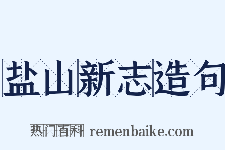 盐山新志造句是什么意思的图片